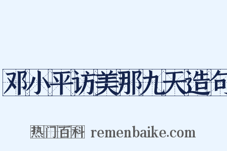邓小平访美那九天造句是什么意思的图片